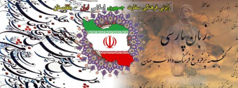 دوره های آزاد آموزش زبان فارسی در بلغارستان آغاز شد